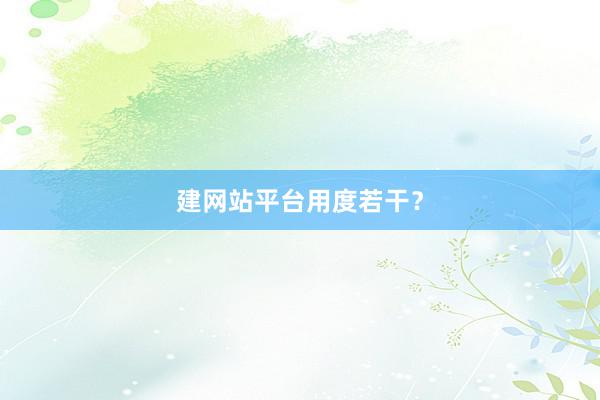 建网站平台用度若干？