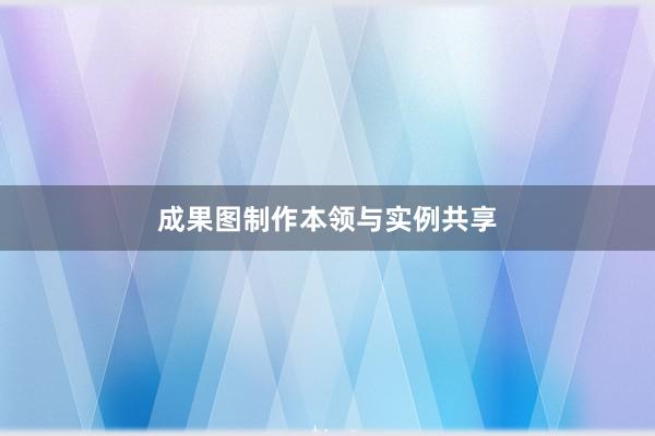 成果图制作本领与实例共享